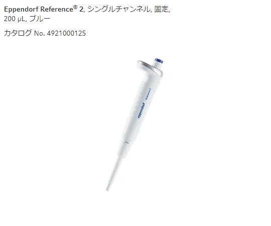 Eppendorf 微量移液器(Reference 2/F,固定容量)