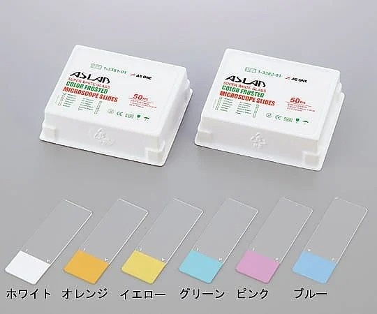 AS ONE ASLAB 彩色磨砂載玻片