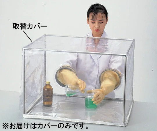 AS ONE 簡易手套箱SM-1用替換蓋