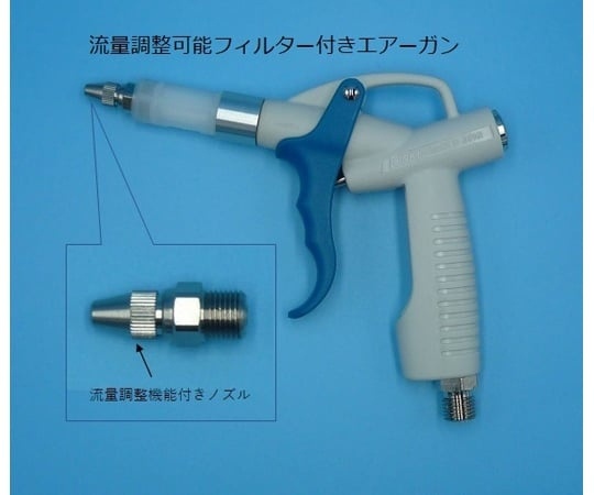SNK-BIO 附可調式流量過濾器的空氣噴槍 CFA-2