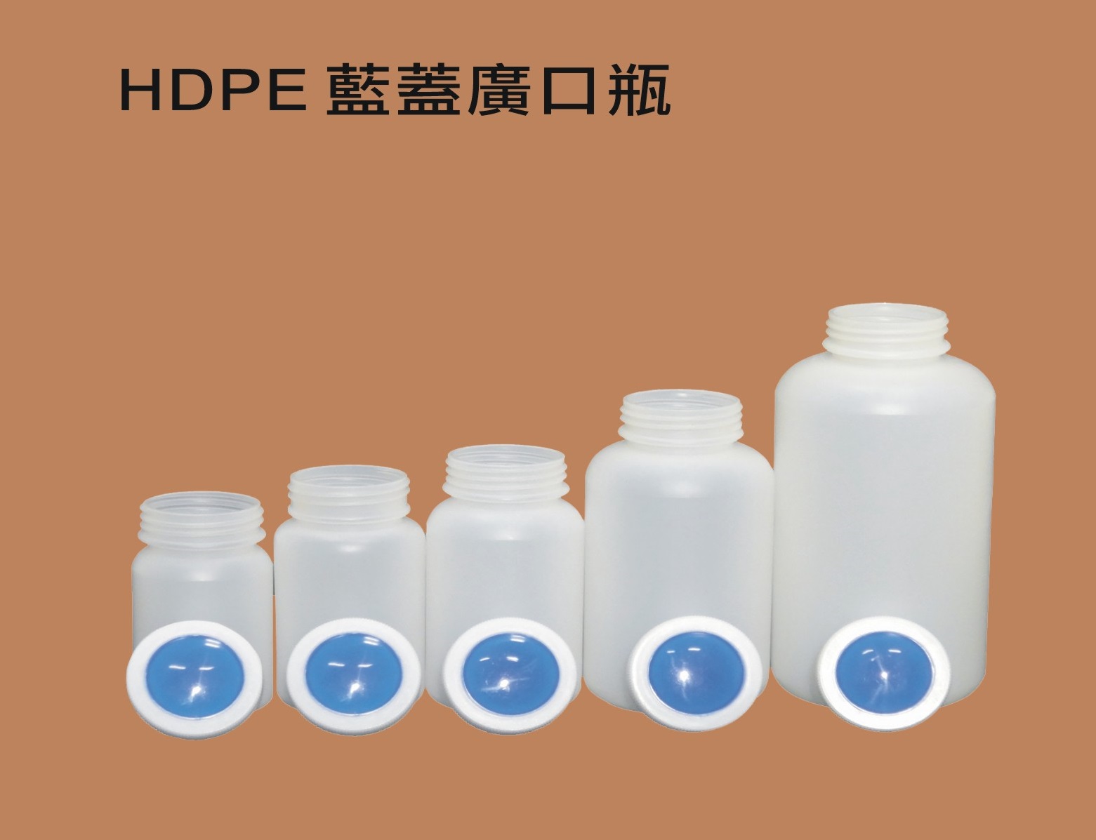 塑膠廣口瓶 / 台製 HDPE 雙層藍蓋廣口瓶 - 新成馨有限公司
